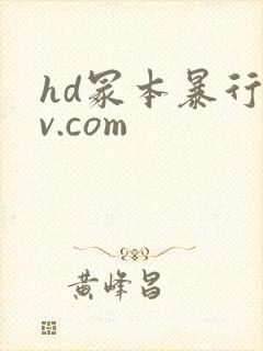 hd冢本暴行av.com封面