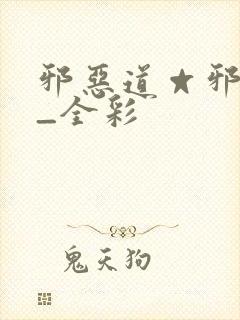 邪恶道☆邪恶帝_全彩