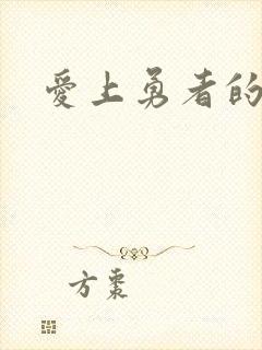 爱上勇者的魔王