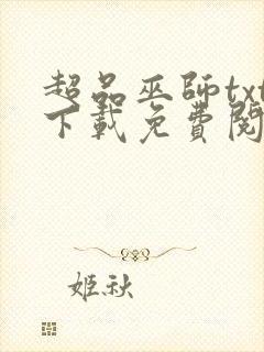 超品巫师txt下载免费阅读