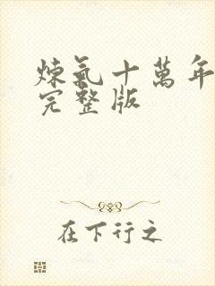 炼气十万年免费完整版