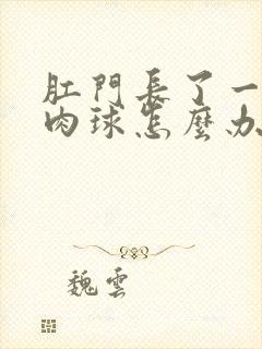 肛门长了一个小肉球怎么办