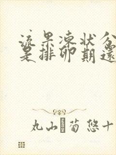 流果冻状分泌物是排卵期还是排卵后