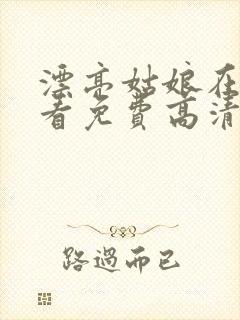 漂亮姑娘在线观看免费高清电视剧