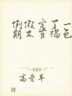 例假完了一个星期又有褐色的分泌物