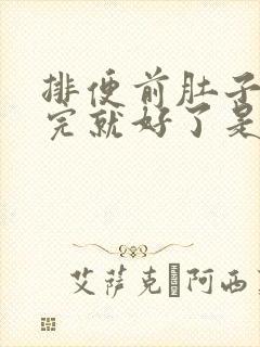 排便前肚子疼排完就好了是怎么回事