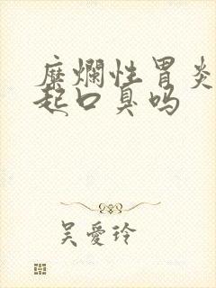 糜烂性胃炎会引起口臭吗