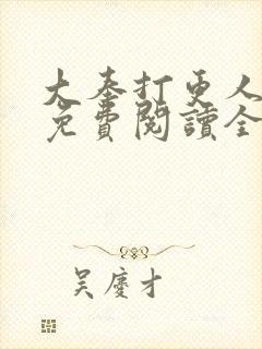 大奉打更人小说免费阅读全文无删减