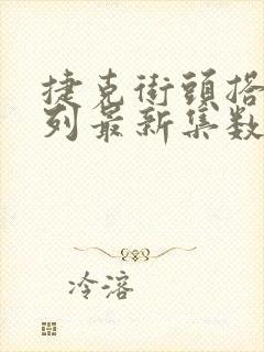 捷克街头搭讪系列最新集数