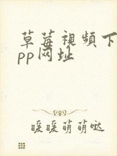 草莓视频下载app网址