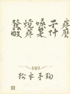 发烧嗓子疼浑身酸疼是什么原因