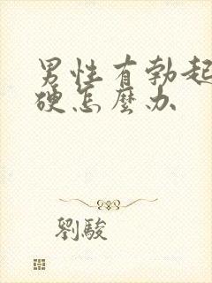 男性有勃起不够硬怎么办