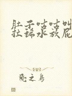 肚子咕咕叫一直拉稀水放屁