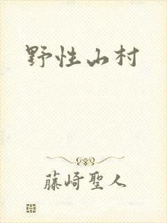 野性山村封面