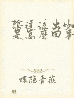 阴道流出咖啡色是怎么回事