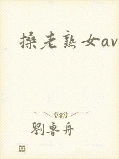 搡老熟女av