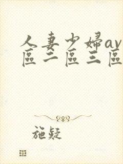 人妻少妇av一区二区三区