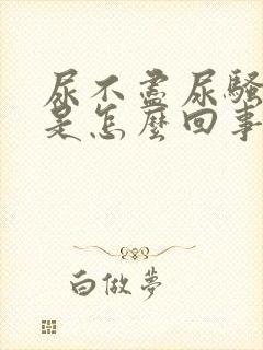 尿不尽尿骚味重是怎么回事