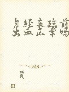 月经来临前同房出血正常吗封面