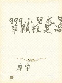 999小儿感冒宁颗粒是治风寒还是风热封面