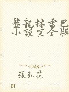 盘龙林雷巴鲁克小说完全版封面