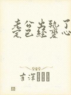 老公出轨了,确定已经变心了,我该怎么办?封面