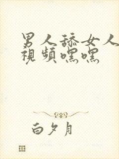 男人舔女人下体视频嘿嘿