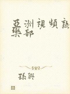 亚洲视频熟女俱乐部