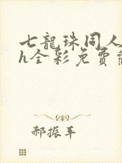 七龙珠同人本子h全彩免费观看