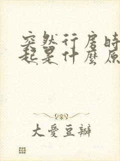 突然行房时硬不起是什么原因封面