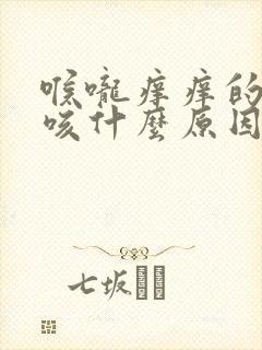 喉咙痒痒的老是咳什么原因封面