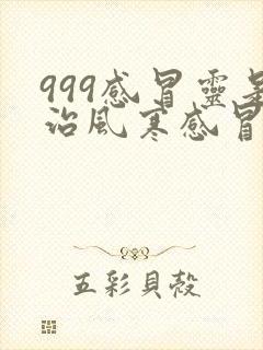 999感冒灵是治风寒感冒还是风热感冒