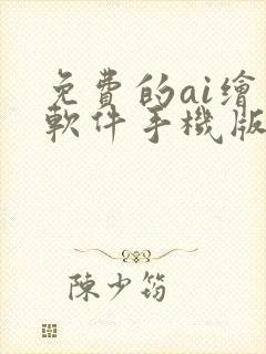 免费的ai绘画软件手机版