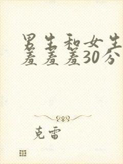 男生和女生一起羞羞羞30分钟app