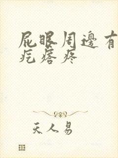 屁眼周边有个硬疙瘩疼