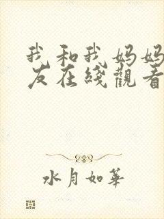 我和我妈妈的朋友在线观看