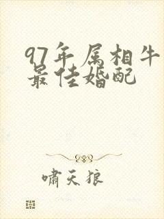 97年属相牛女最佳婚配