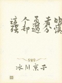 这个勇者明明超强却过分慎重完结了吗