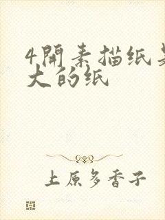 4开素描纸是多大的纸