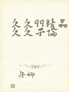 久久99精品久久久子伦