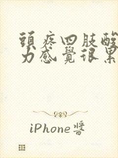 头疼四肢酸软无力感觉很累是怎么回事封面