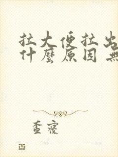 拉大便拉出血是什么原因 无疼痛