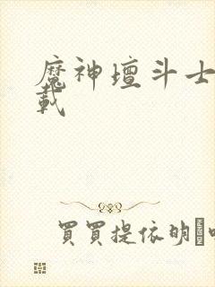 魔神坛斗士 下载封面