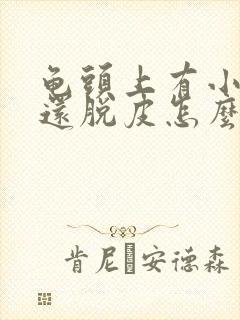 龟头上有小红点还脱皮怎么回事