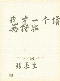 我有一个修仙界无错版