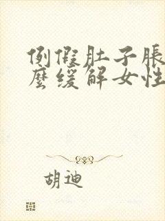 例假肚子胀痛怎么缓解女性