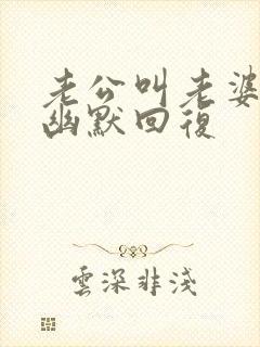 老公叫老婆怎么幽默回复