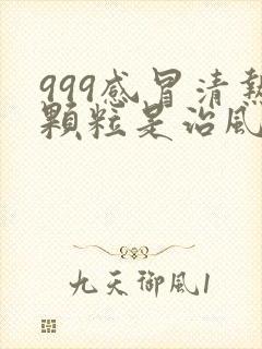 999感冒清热颗粒是治风寒还是风热封面