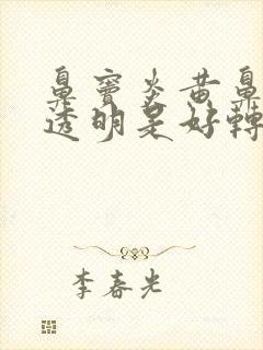 鼻窦炎黄鼻涕变透明是好转了吗