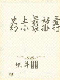 史上最好看的玄幻小说排行榜